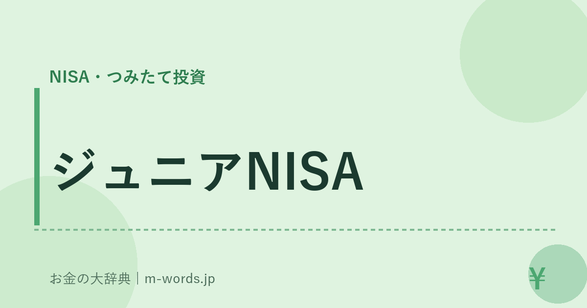 ジュニアNISA｜NISA・つみたて投資｜お金の大辞典