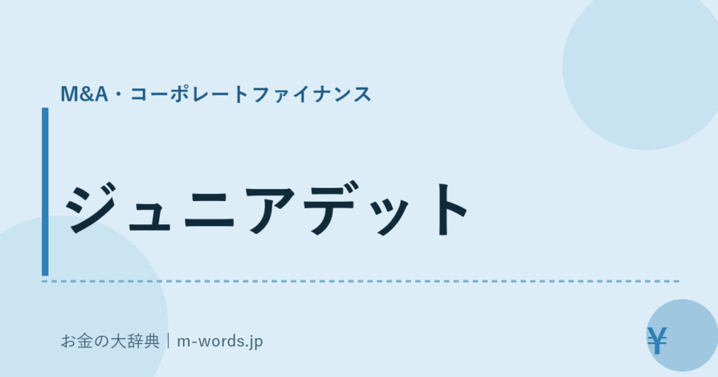 ジュニアデット｜M&A・コーポレートファイナンス｜お金の大辞典
