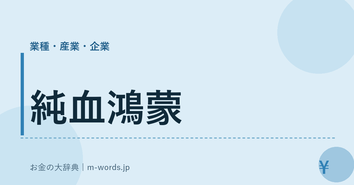 純血鴻蒙｜業種・産業・企業｜お金の大辞典