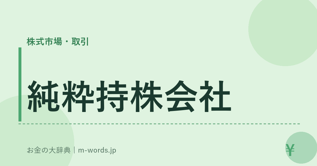 純粋持株会社｜株式市場・取引｜お金の大辞典
