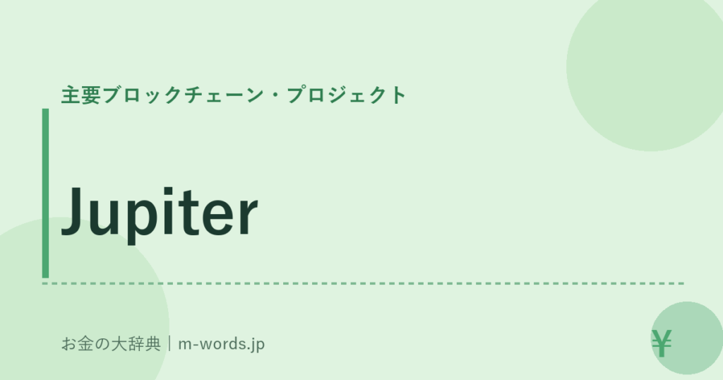 Jupiter｜主要ブロックチェーン・プロジェクト｜お金の大辞典