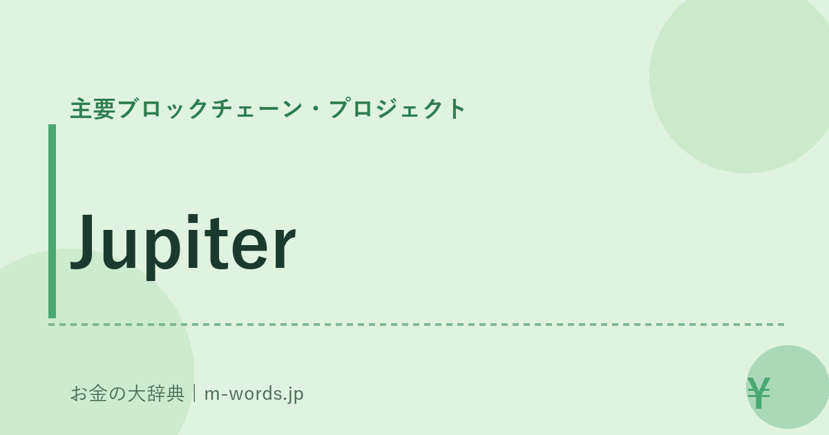 Jupiter｜主要ブロックチェーン・プロジェクト｜お金の大辞典