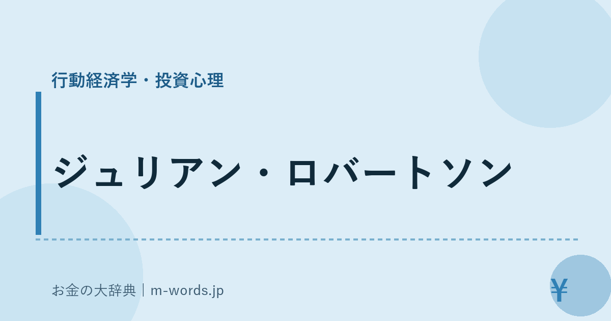 ジュリアン・ロバートソン｜行動経済学・投資心理｜お金の大辞典