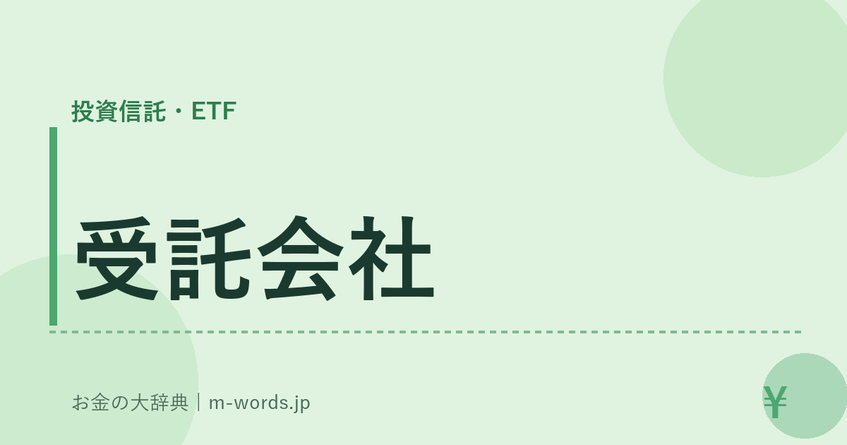 受託会社｜投資信託・ETF｜お金の大辞典