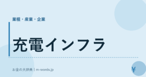 充電インフラ