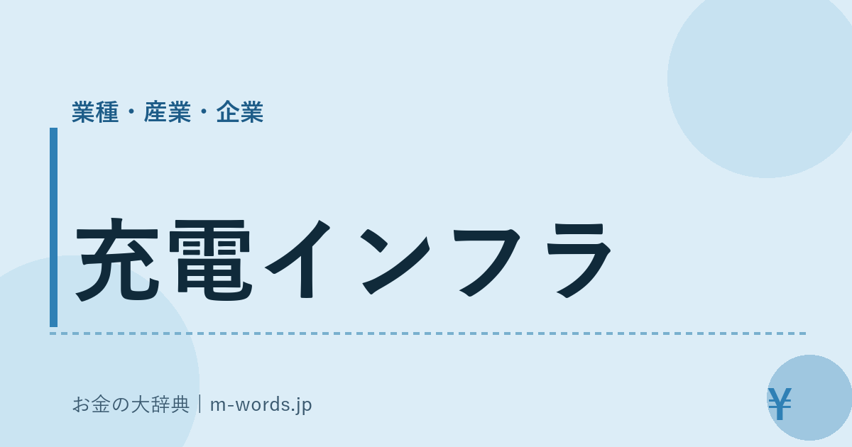 充電インフラ｜業種・産業・企業｜お金の大辞典