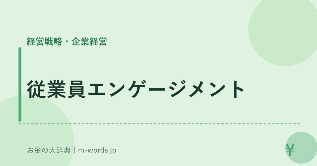 従業員エンゲージメント｜経営戦略・企業経営｜お金の大辞典