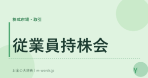 従業員持株会