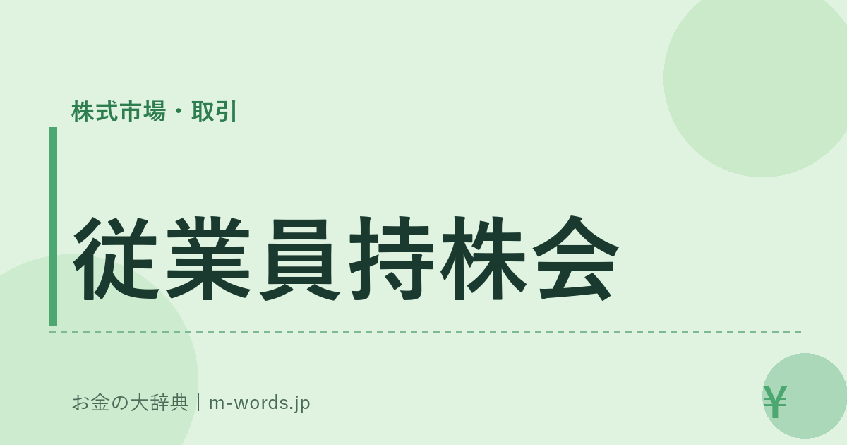 従業員持株会｜株式市場・取引｜お金の大辞典