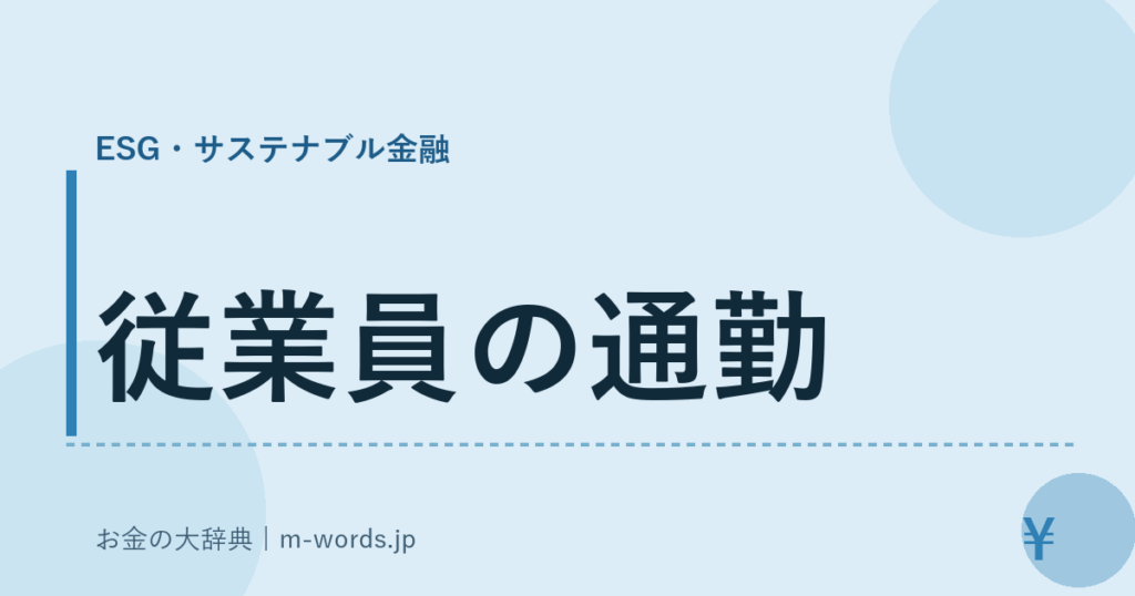 従業員の通勤｜ESG・サステナブル金融｜お金の大辞典