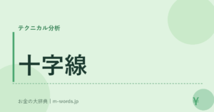 十字線
