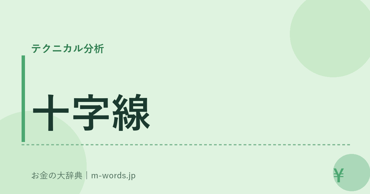 十字線｜テクニカル分析｜お金の大辞典