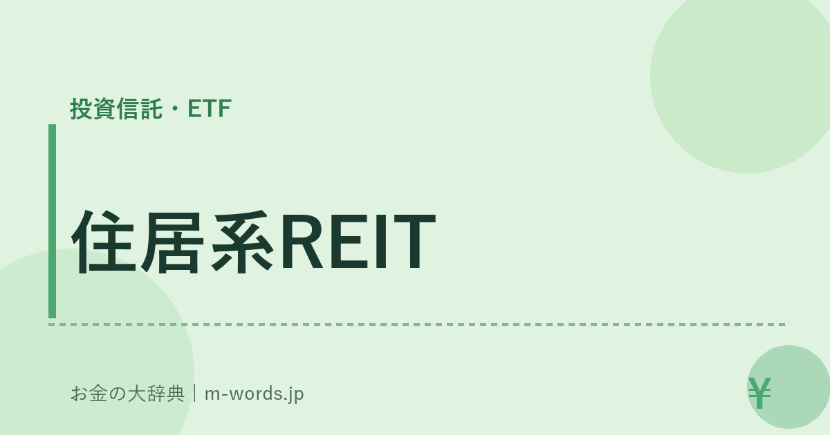 住居系REIT｜投資信託・ETF｜お金の大辞典