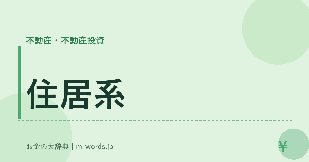 住居系｜不動産・不動産投資｜お金の大辞典