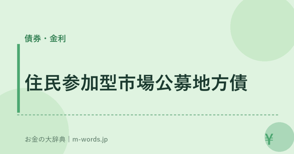 住民参加型市場公募地方債｜債券・金利｜お金の大辞典