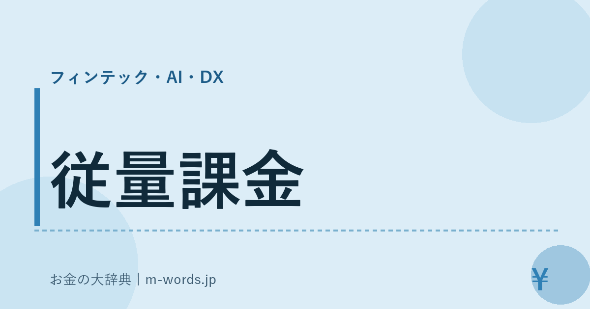 従量課金｜フィンテック・AI・DX｜お金の大辞典