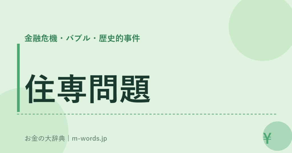 住専問題｜金融危機・バブル・歴史的事件｜お金の大辞典