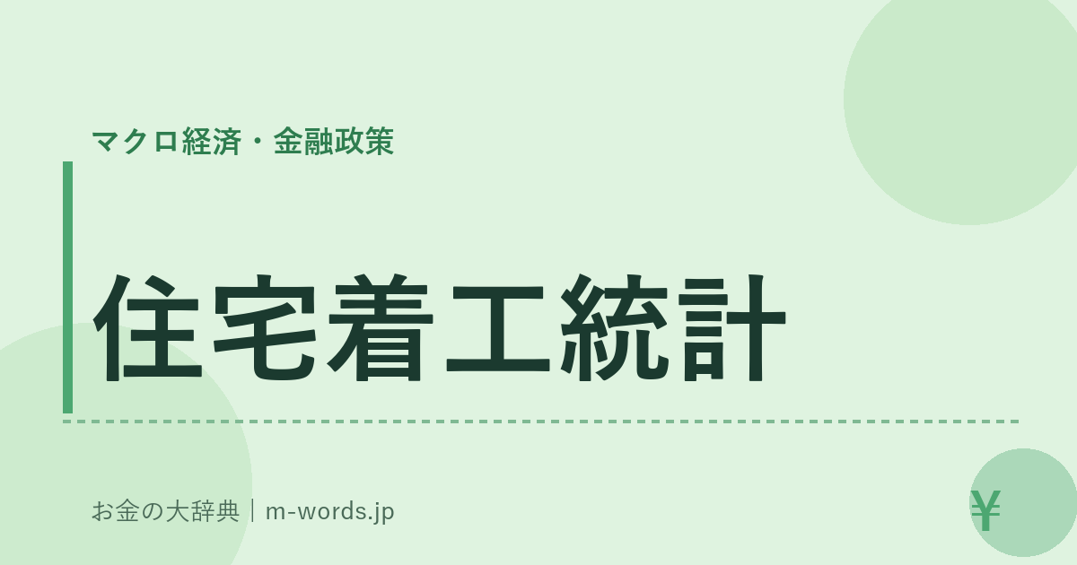 住宅着工統計｜マクロ経済・金融政策｜お金の大辞典
