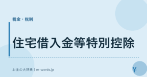 住宅借入金等特別控除