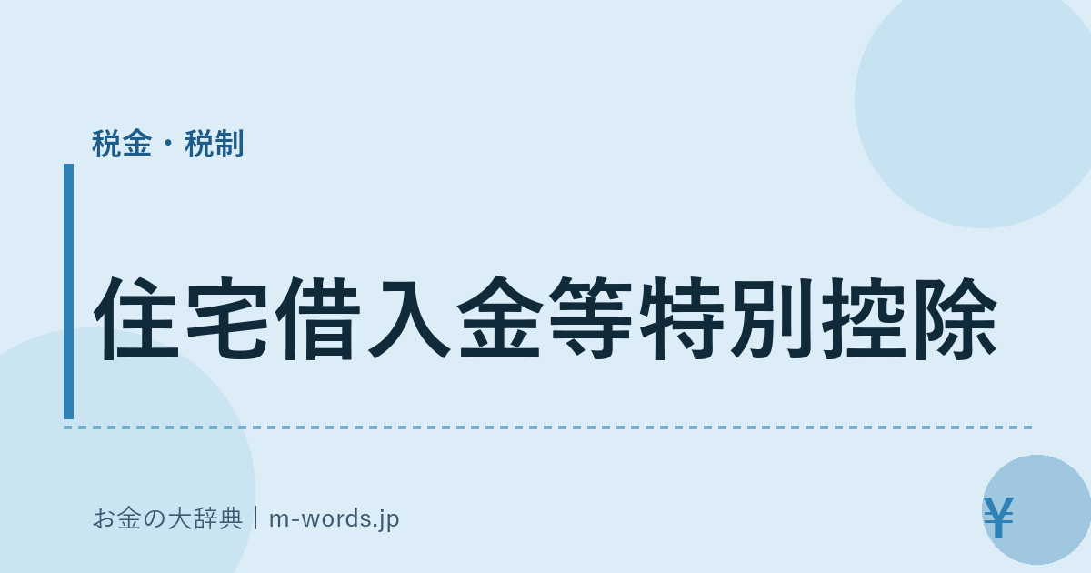 住宅借入金等特別控除｜税金・税制｜お金の大辞典