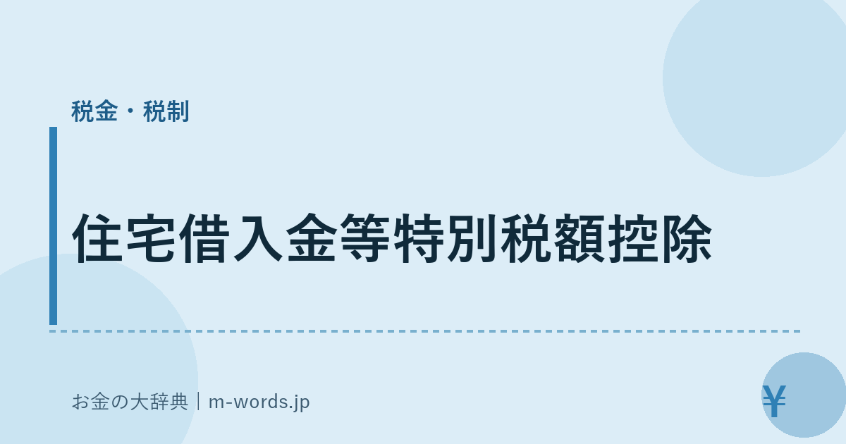 住宅借入金等特別税額控除｜税金・税制｜お金の大辞典