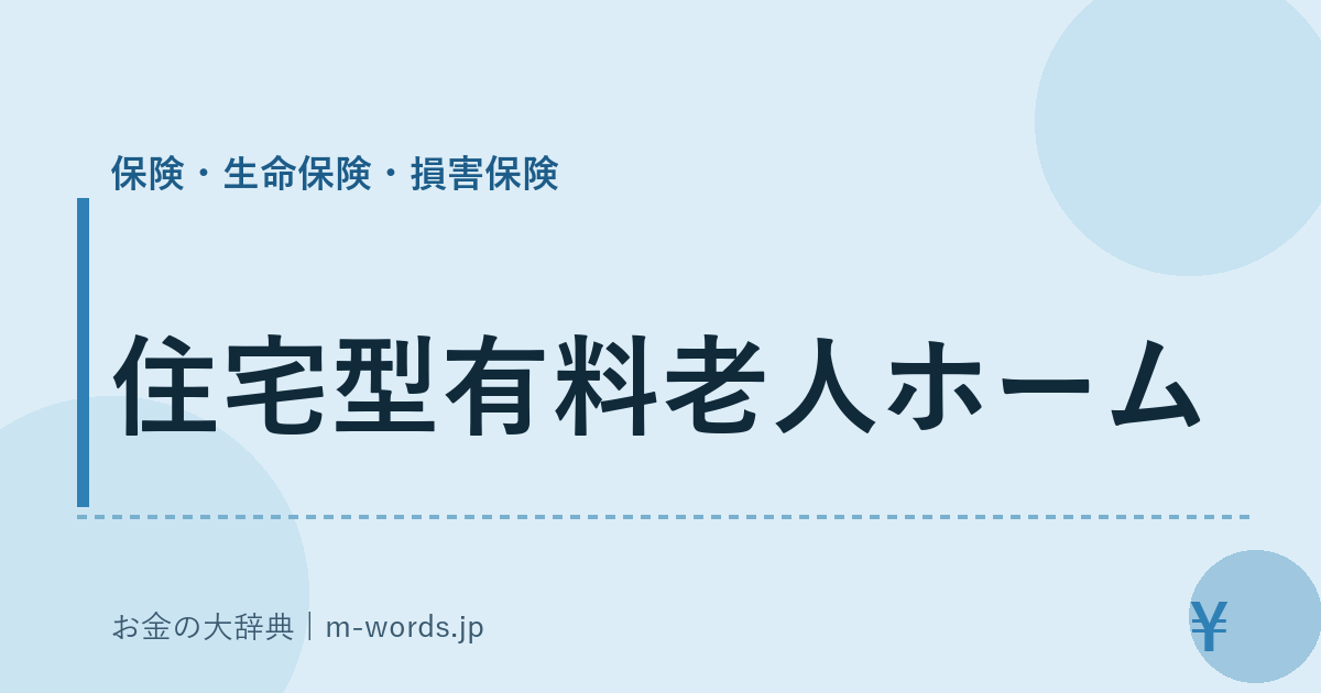住宅型有料老人ホーム｜保険・生命保険・損害保険｜お金の大辞典