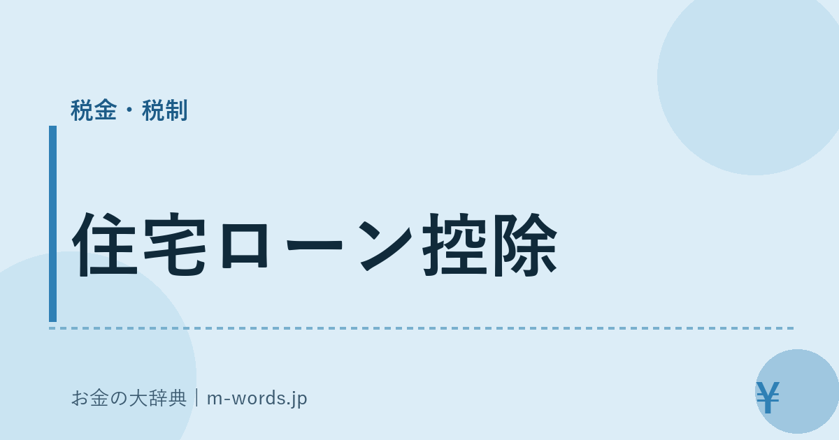 住宅ローン控除｜税金・税制｜お金の大辞典