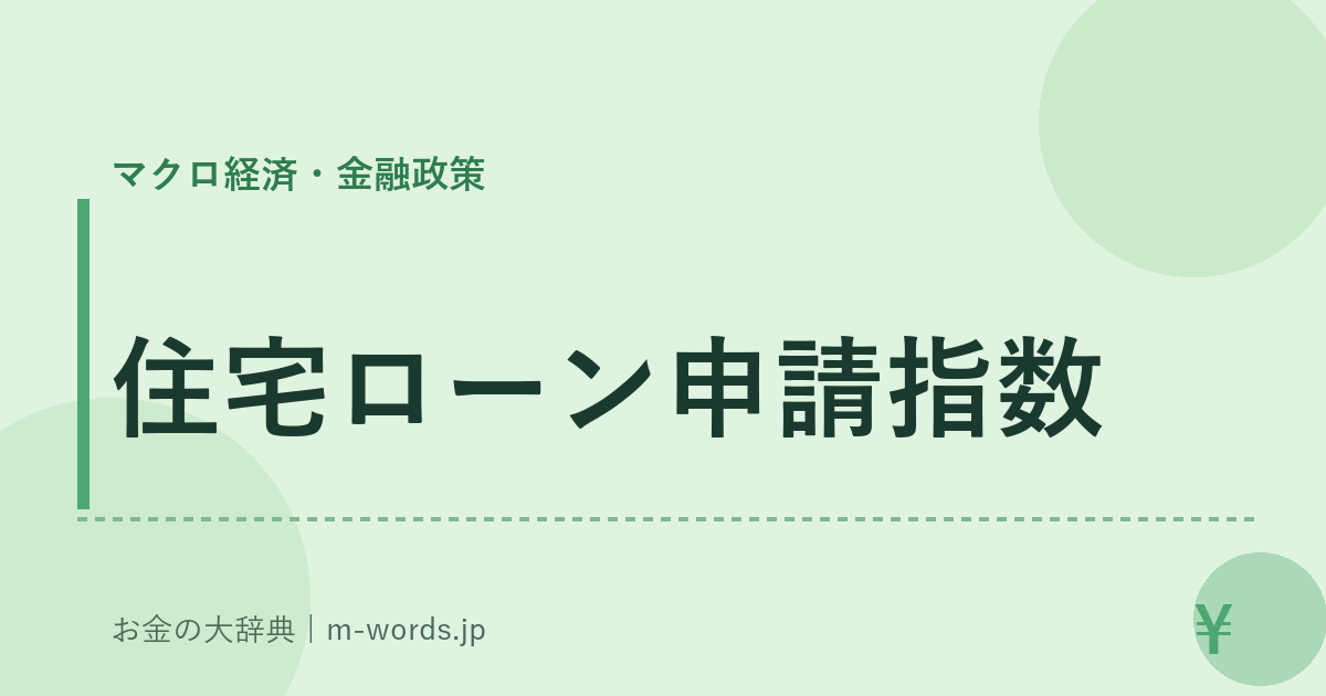 住宅ローン申請指数｜マクロ経済・金融政策｜お金の大辞典