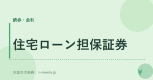 住宅ローン担保証券