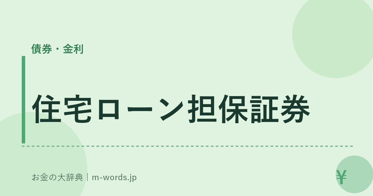 住宅ローン担保証券｜債券・金利｜お金の大辞典