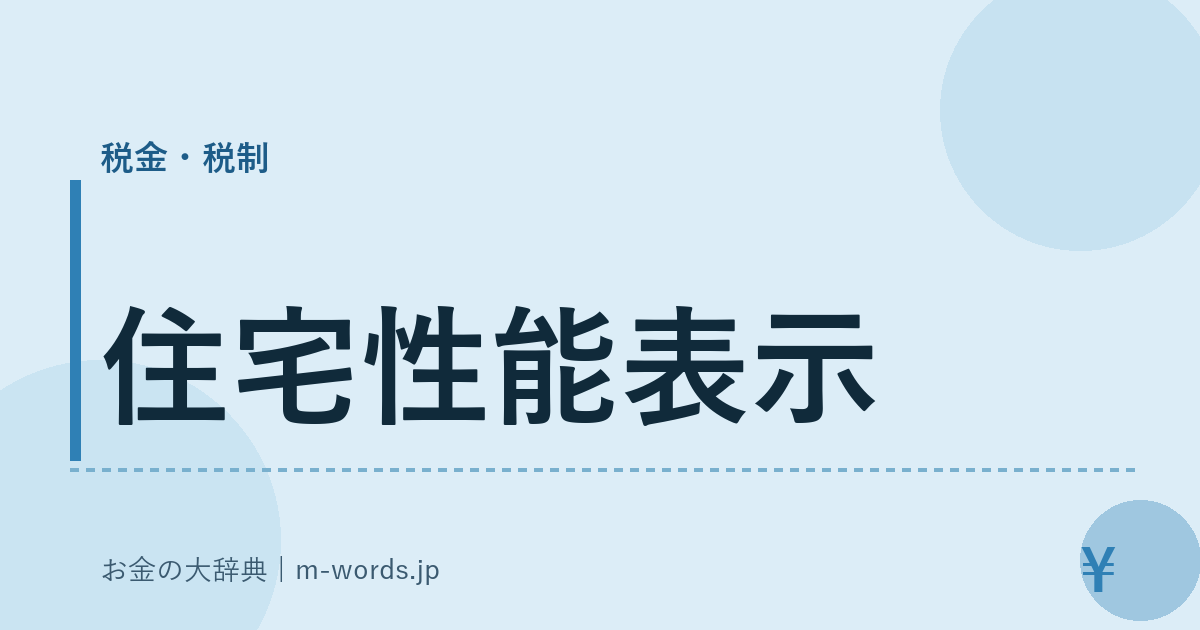 住宅性能表示｜税金・税制｜お金の大辞典