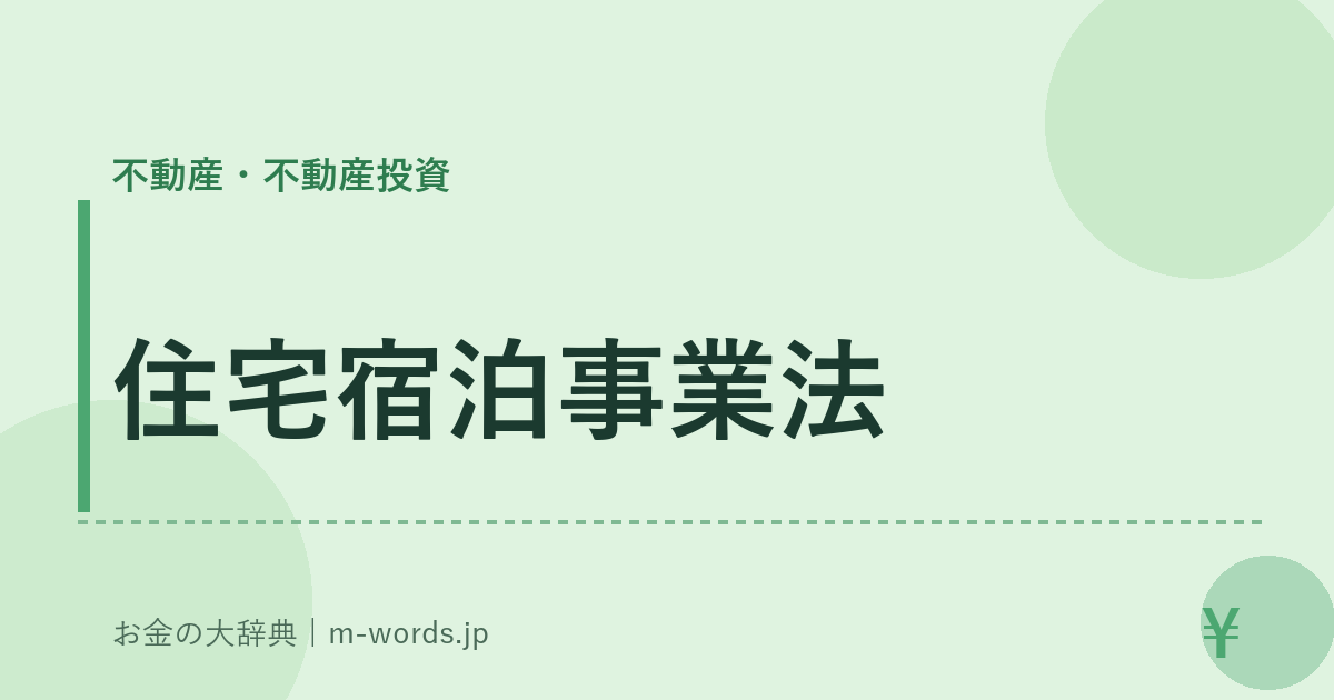 住宅宿泊事業法｜不動産・不動産投資｜お金の大辞典
