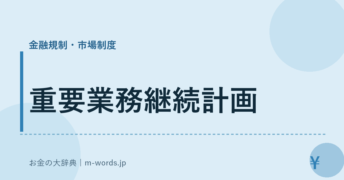 重要業務継続計画｜金融規制・市場制度｜お金の大辞典