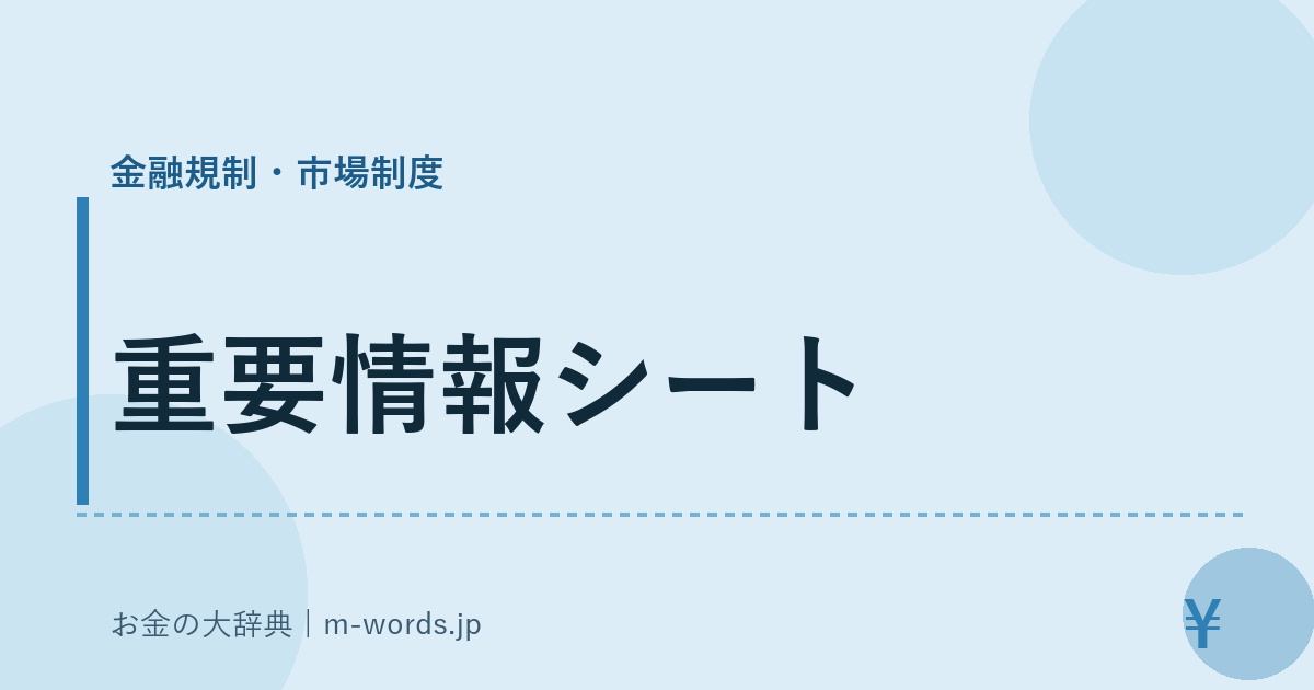 重要情報シート｜金融規制・市場制度｜お金の大辞典
