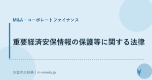 重要経済安保情報の保護等に関する法律