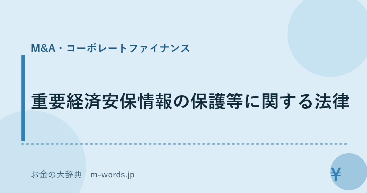 重要経済安保情報の保護等に関する法律｜M&A・コーポレートファイナンス｜お金の大辞典