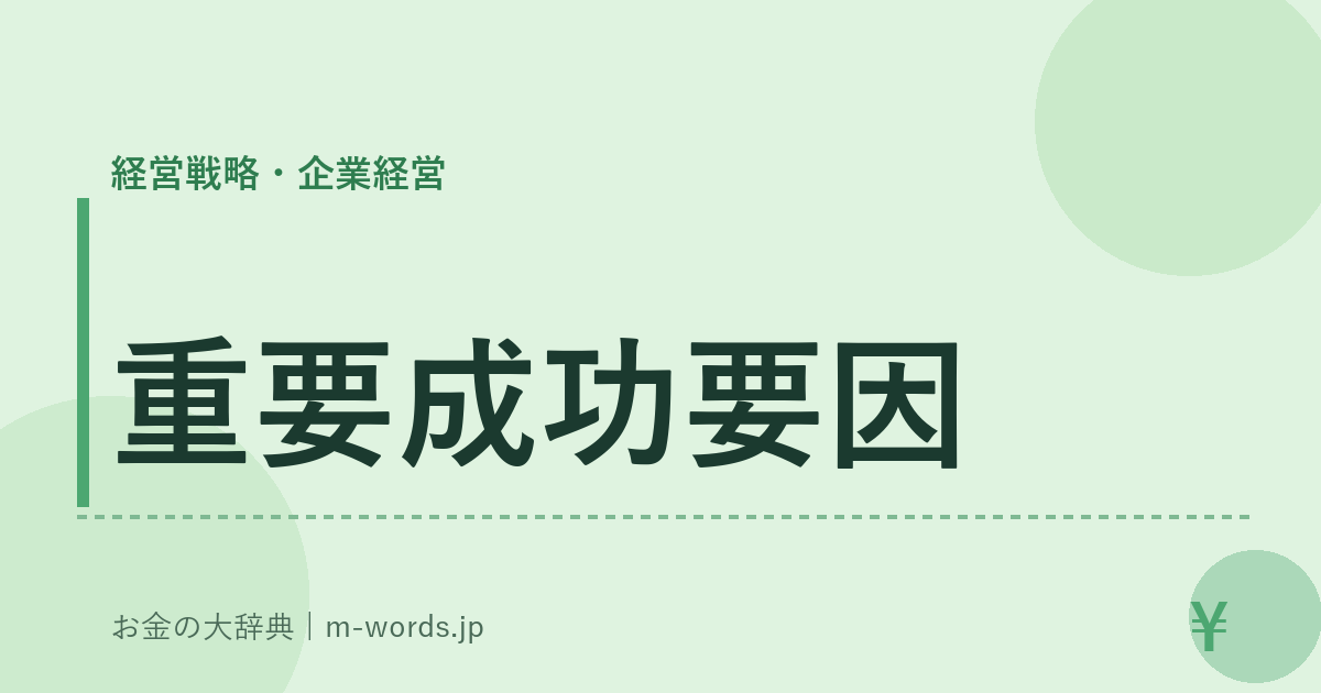 重要成功要因｜経営戦略・企業経営｜お金の大辞典