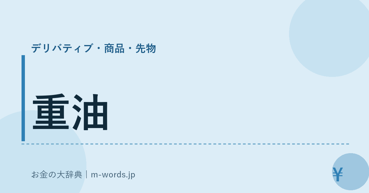 重油｜デリバティブ・商品・先物｜お金の大辞典