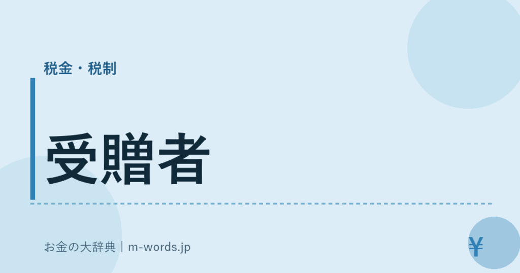 受贈者｜税金・税制｜お金の大辞典