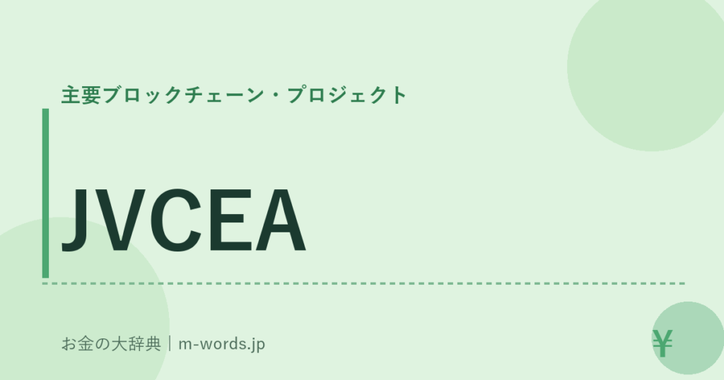 JVCEA｜主要ブロックチェーン・プロジェクト｜お金の大辞典