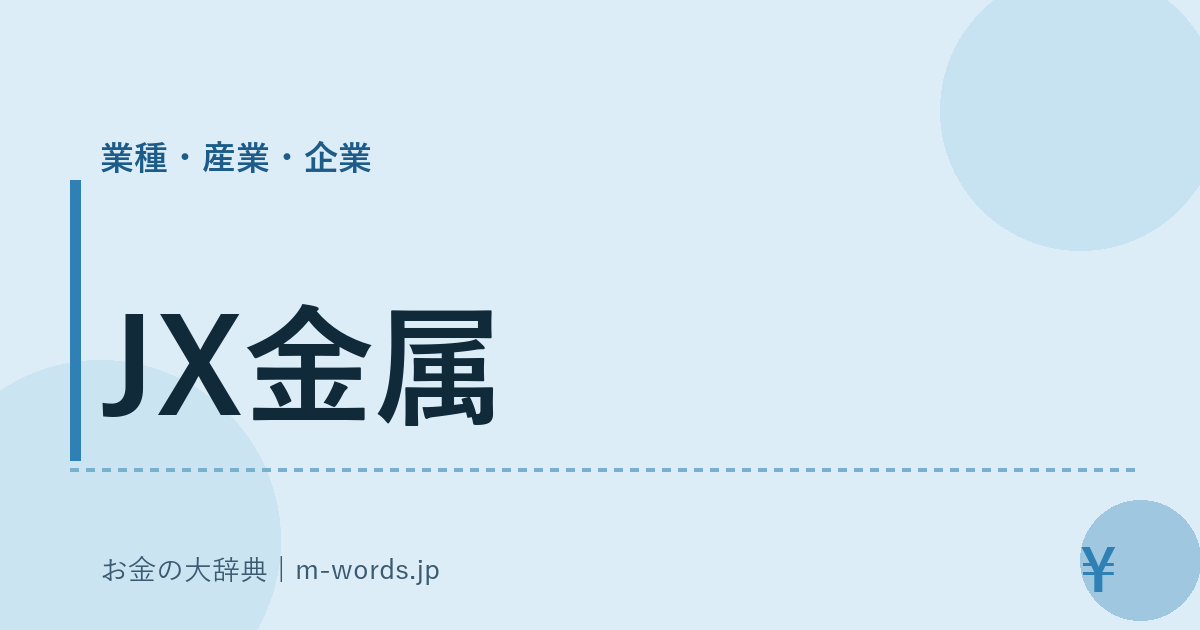 JX金属｜業種・産業・企業｜お金の大辞典