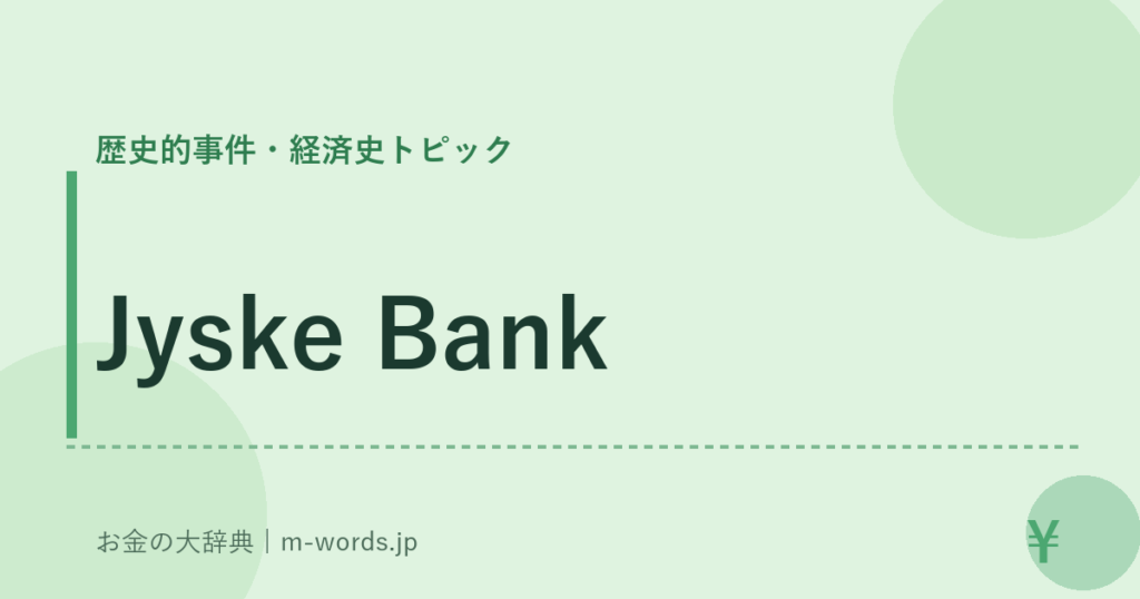 Jyske Bank｜歴史的事件・経済史トピック｜お金の大辞典