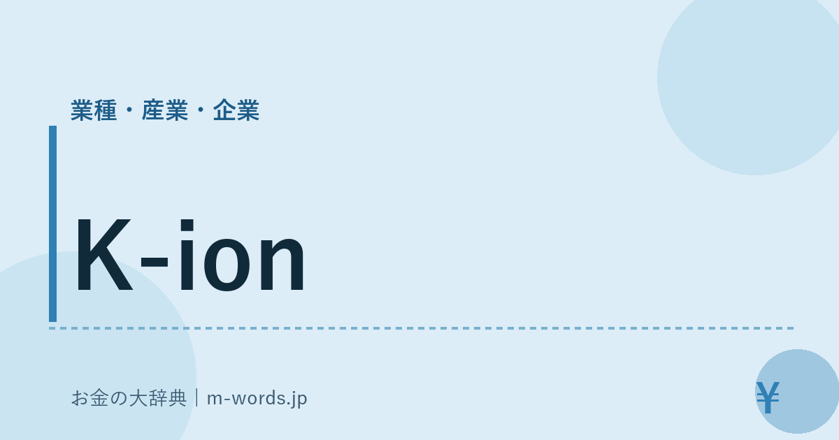 K-ion｜業種・産業・企業｜お金の大辞典