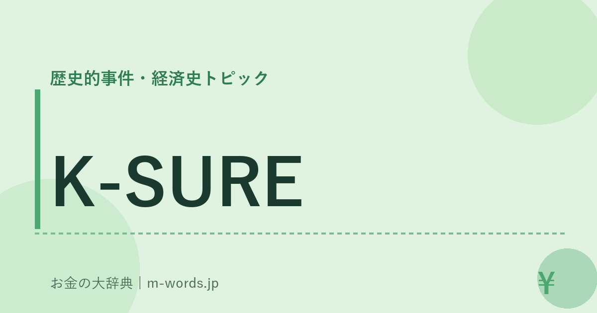 K-SURE｜歴史的事件・経済史トピック｜お金の大辞典