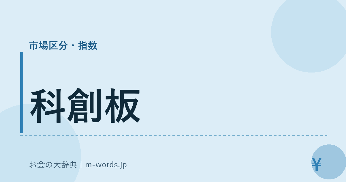 科創板｜市場区分・指数｜お金の大辞典