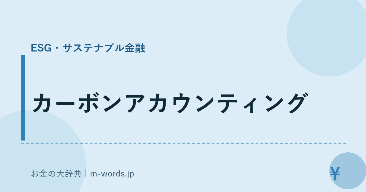 カーボンアカウンティング｜ESG・サステナブル金融｜お金の大辞典