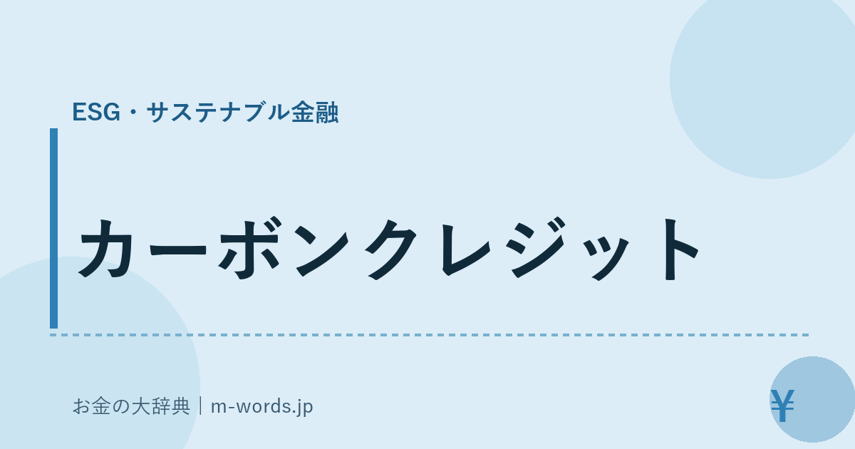 カーボンクレジット｜ESG・サステナブル金融｜お金の大辞典