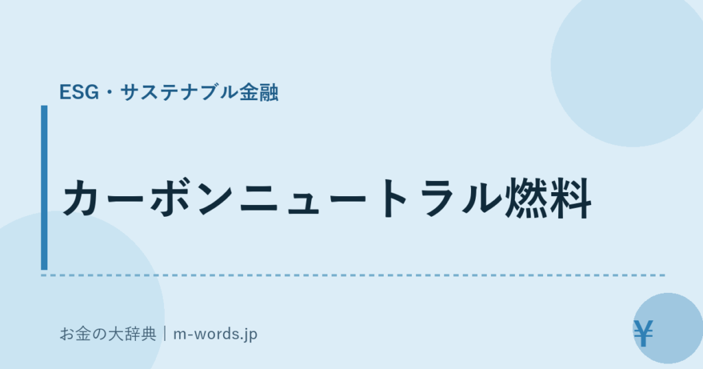 カーボンニュートラル燃料｜ESG・サステナブル金融｜お金の大辞典
