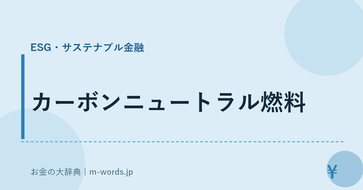 カーボンニュートラル燃料｜ESG・サステナブル金融｜お金の大辞典