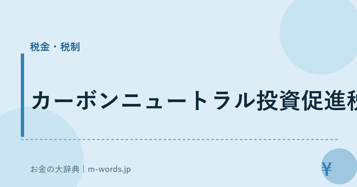 カーボンニュートラル投資促進税制｜税金・税制｜お金の大辞典